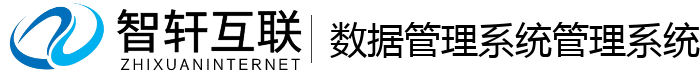 数据管理系统管理系统